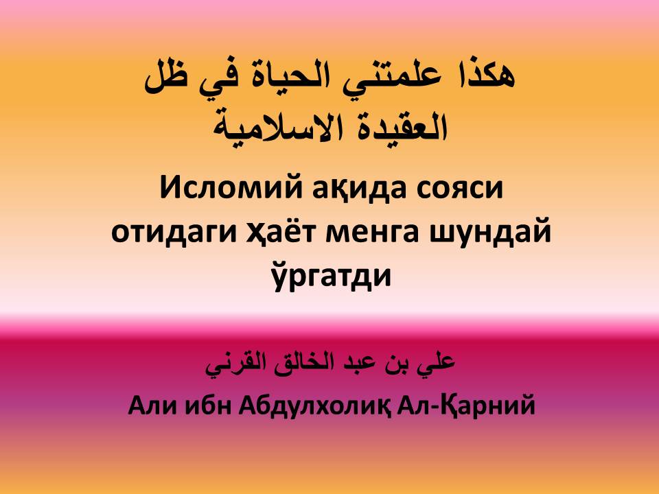 Исломий ақида сояси отидаги ҳаёт менга шундай ўргатди 02